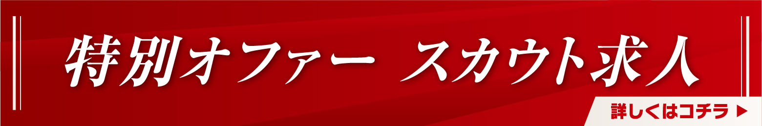 スカウト求人